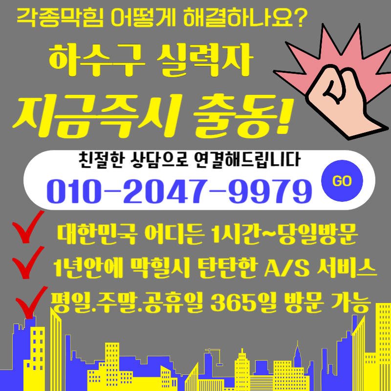 동두천하수구막힘뚫음 고압세척